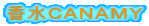 香水ＣＡＮＡＭＹ