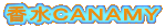 香水ＣＡＮＡＭＹ