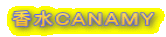 香水ＣＡＮＡＭＹ