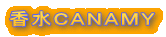 香水ＣＡＮＡＭＹ
