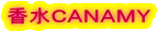 香水ＣＡＮＡＭＹ