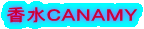 香水ＣＡＮＡＭＹ