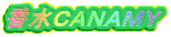 香水ＣＡＮＡＭＹ