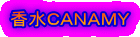 香水ＣＡＮＡＭＹ