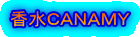 香水ＣＡＮＡＭＹ