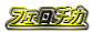 �t�F���`�J
