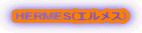 HERMES(�G�����X)